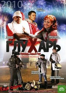 Глухарь. Снова Новый! 