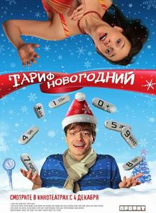 Тариф Новогодний 
