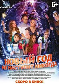 Новый год не наступит никогда 
