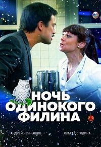 Ночь одинокого филина 