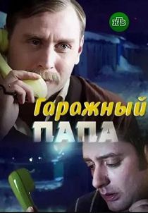 Гаражный папа 