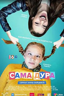 Сама дура 