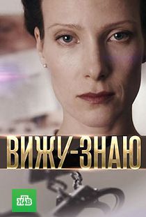 Вижу-знаю 