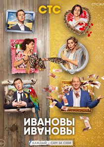 Ивановы – Ивановы 5