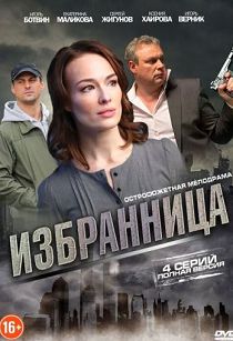 Избранница 