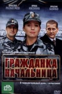 Гражданка начальница 