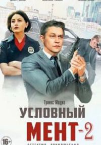 Условный мент 2