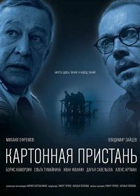 Картонная пристань 