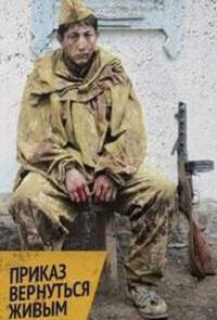 Приказ вернуться живым 