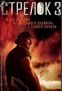 Стрелок 3