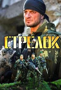 Стрелок 1