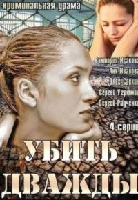 Убить дважды 
