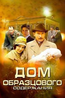Дом образцового содержания 