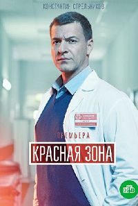 Красная зона 