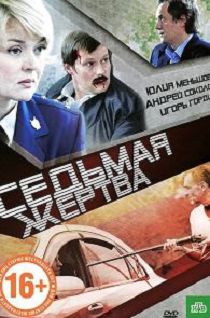 Седьмая жертва 