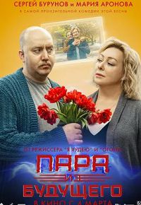 Пара из будущего 