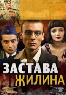Застава Жилина 