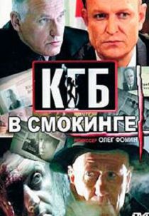 КГБ в смокинге 
