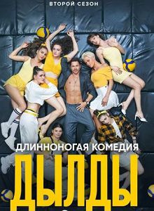 Дылды 2