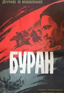 Дума о Ковпаке: Буран 