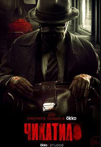 Чикатило. Явление зверя