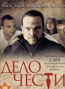 Дело чести 