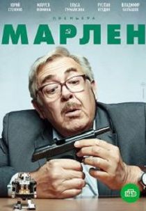 Марлен 