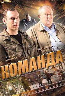 Команда 