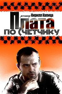Плата по счетчику 