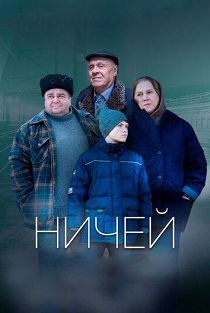 Ничей 