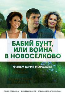 Бабий бунт, или Война в Новоселково 