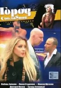 Город соблазнов 