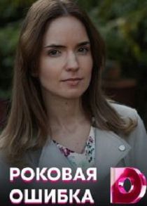 Роковая ошибка 
