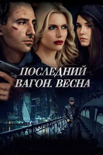 Последний вагон. Весна 