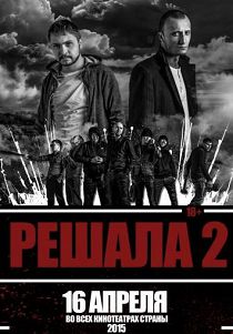 Решала 2 
