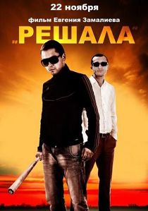 Решала 