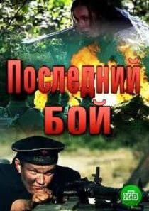 Последний бой 