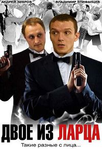 Двое из ларца 