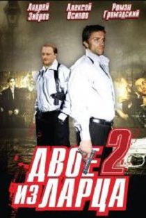 Двое из ларца 2