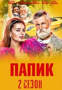 Папик 2