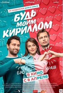 Будь моим Кириллом 