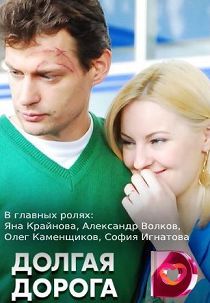 Долгая дорога 