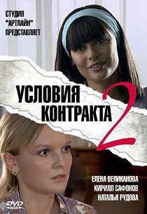 Условия контракта 2