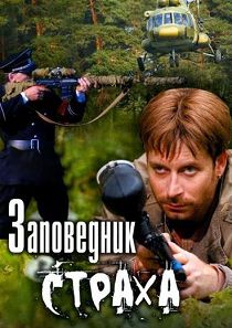 Заповедник страха 
