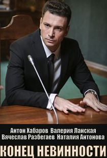 Конец невинности 