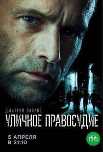 Уличное правосудие 