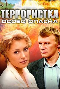 Террористка: Особо опасна