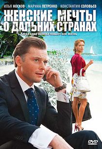 Женские мечты о дальних странах 