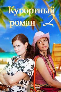 Курортный роман 2