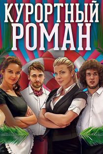 Курортный роман 1